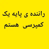راننده پایه یک اتوبوس وکمپرسی هستم آماده بکار|خدمات حمل و نقل|قم, نیروگاه|دیوار