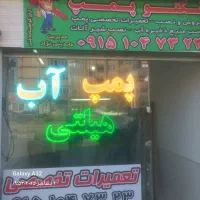 فروش و نصب تعمیرات پمپ آب خانگی