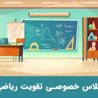 کلاس خصوصی ریاضی