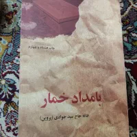 کتاب بامداد خمار