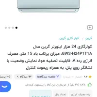 کولر گازی گرین ۲۴ هزار اینورتر