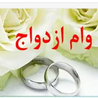 خریدار وام ازدواج. خودم ضامن میشم.