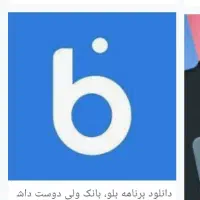 دیگه از گوشی پول در بیار با نصب بلو بانک