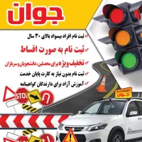 اموزش رانندگی ماشین وموتورسکلیت|خدمات آموزشی|بوشهر, |دیوار