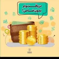 وام فقط با سفته