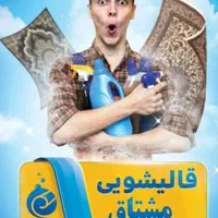 قالیشویی مشتاق (اتوماتیک)