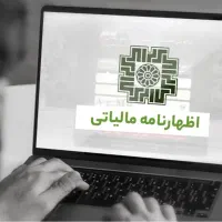 ارسال اظهارنامه ی حقیقی یا تبصره۱۰۰