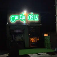 واگذاری قهوه خانه