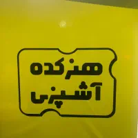 به چند آشپز و کمک آشپز فست فود نیازمندیم