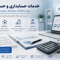 خدمات مالی ( پزشکان ،مراکز درمانی و داروخانه)