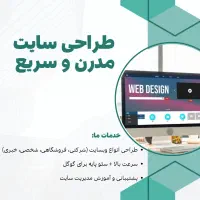 طراحی انواع سایت حرفه‌ای + پشتیبانی رایگان ۶ ماهه