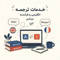 ترجمه زبان فرانسه و انگلیس به فارسی و بالعکس
