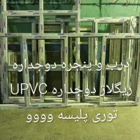 دوجداره upvc درب و پنجره توری پلیسه