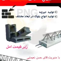 کارگاه تولیدی تیرچه و بلوک