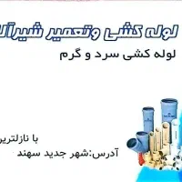 لوله کشی وتعمیر شیرآلات