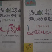 ماجراهای من و درسام دهم