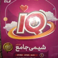 شیمی جامع تخفیف خوب|کتاب و مجله آموزشی|تهران, سبلان (لشگر)|دیوار