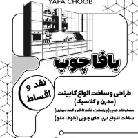 اجرای تخصصی کابینت های کلاسیک ومدرن،درب چوبی