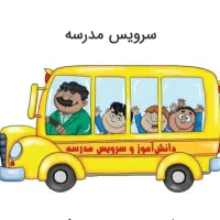 سرویس  مدارس