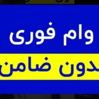 وام.درخاست فوری