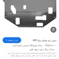 سینی زیر موتور