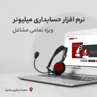 نرم افزارهای حسابداری میلیونر مناسب همه صنف