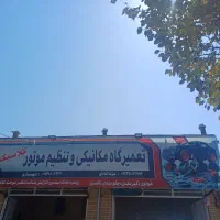 ب دوشاگردجهت کار مکانیکی نیازمندیم