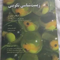 کتاب زیست شناسی سلولی تکوینی گیلبرت