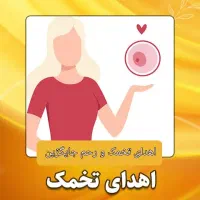 اهدا تخمک و جایگزین