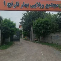 ویلا۲۰۰مترزمین،مدارک کامل،فاصله تامرکز شهر۳دقیقه|فروش خانه و ویلا|چمستان, |دیوار