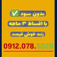 کد ۰۹۱۲ اقساط از دم قسط