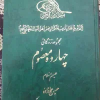 کتابی در مورد زندگی نامه  چهارده معصوم