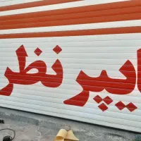 تبلیغات محیطی،برچسب ،استیکر،مش،شبرنگ روزرنگ|خدمات پیشه و مهارت|اصفهان, رحیم‌آباد|دیوار