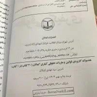 کتابهای قوانین حقوقی و کیفری جدید|کتاب و مجله آموزشی|رشت, پل تالشان|دیوار