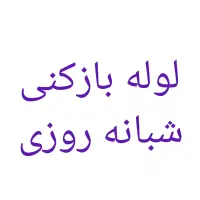 لوله بازکنی گلبهار،نوبهار،کلمکان،چناران|خدمات پیشه و مهارت|گلبهار, نوبهار|دیوار