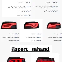 چراغ اسپورت سردنده قفل فرمان اگزوز منبع سراگزوز