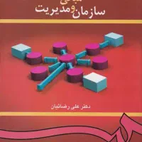 کتاب مبانی سازمان و مدیریت
