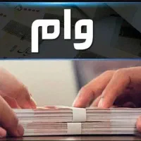 فروش امتیاز وام بانک ملی و رسالت