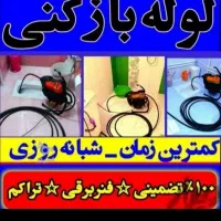 لوله بازکنی باجک آذر شهرقائم ۱۵خرداد جمکران قنوات