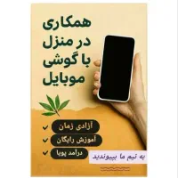 فرصت همکاری در منزل فقط با گوشی همراه