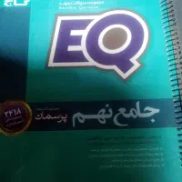 جامع نهم ای کیو EQ