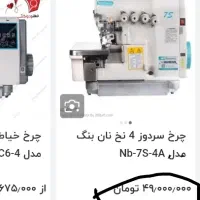سردوز 4 نخ ،در حد نو ،قیمت فوق العاده|چرخ خیاطی و ریسندگی|مشکین‌دشت, |دیوار