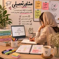 مشاور تحصیلی (حضوری وانلاین )