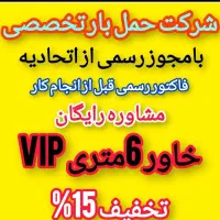 باربری حجت باراثاثیه منزل خاورکارگرخالی شهرشهرستان|خدمات حمل و نقل|مشهد, دانشجو|دیوار