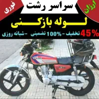لوله بازکنی فنر زنی فوری ۴۵٪تخفیف ۲۴ساعته فعال