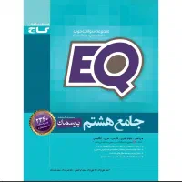 کتاب EQ پایه هشتم