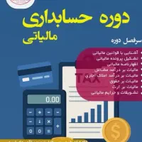 دوره آنلاین حسابداری مالیاتی با گواهینامه|خدمات آموزشی|اراک, |دیوار