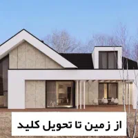 طراحی و اجرای صفر تا صد ویلا،بازسازی،با متریال خاص