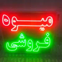 تابلو ال ای دی چشمک زن میوه فروشی|فروشگاه و مغازه|پاکدشت, پاکدشت (مامازند)|دیوار