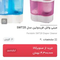 مینی واش دوقلوی فریدولین درحدنو با قیمت بسیارمناسب|ماشین لباسشویی و خشک‌کن لباس|نجف‌آباد, باهنر|دیوار
